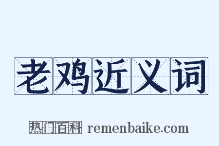 老鸡近义词是什么意思的图片
